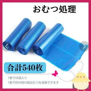 【大特価】おむつ用ごみ袋 おむつビニール袋【540枚】 AromaRoom おむつ処理 リフィルバッグ 　臭いもれ防止　ペット　赤ちゃん