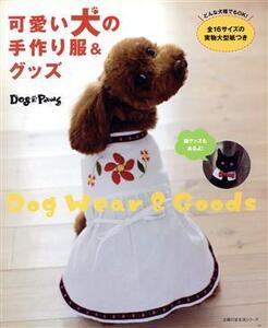 可愛い犬の手作り服&グッズ/主婦の友社