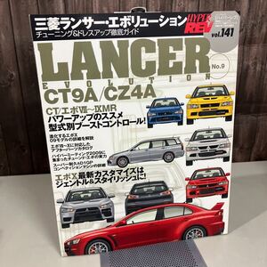 三菱 ランサー エボリューション No.9 (ハイパーレブ 141 車種別チューニング&ドレスアップ徹底ガイド) NEWS mook 2009 ●A5456-12