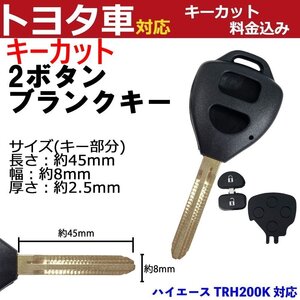 ハイエース TRH200K 対応 トヨタ キーカット料金込み 2ボタン ブランクキー 補修 キーレス 合鍵 スペア 内溝 純正互換 高品質