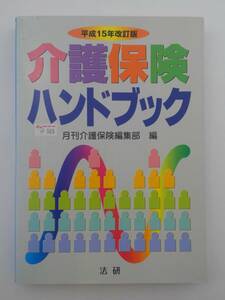 vｂf30060 【送料無料】介護保険ハンドブック　平成１５年改訂版/中古品