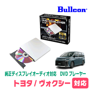 ヴォクシー(90系・R4/1～現在)用　bullcon / AV-CDV01　純正ディスプレイオーディオ対応　CD・DVDプレーヤー