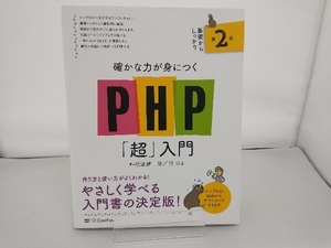 PHP「超」入門 第2版 松浦健一郎