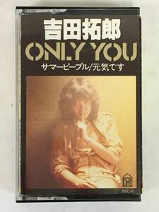 ■□L008 吉田拓郎 ONLY YOU オンリーユー カセットテープ□■