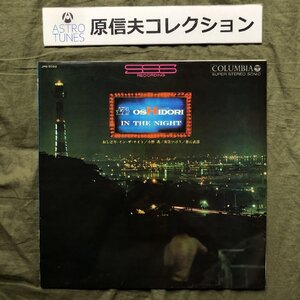 原信夫Collection 奇跡の傷なし美盤 良ジャケ マト1A1/1A2 1966年初盤 LPレコード おしどり・イン・ザ・ナイト 小野透 美空ひばり 香山武彦