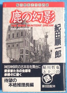 ▲▼鹿の幻影 鮎川哲也と十三の謎 紀田順一郎著 東京創元社