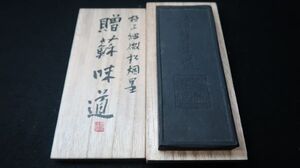 極上細微松烟墨「贈蘇味道」9型　未使用品/［三-11］（55）拓本紙硯古本古書和書和本漢籍掛軸模写書画骨董