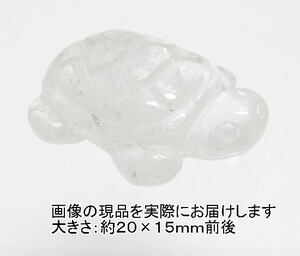 NO.8 銭亀(水晶)カービング(彫刻品)(20×15ｍｍ)(1個)＜万物との調和＞長寿・金運・開運 天然石現品