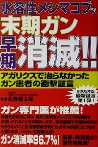 水溶性メシマコブで末期ガン早期消滅！！ アガリクスで治らなかったガン患者の衝撃証言／佐野鎌太郎