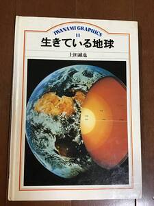 古い理系の本　生きている地球　上田誠也　岩波グラフィックス2 岩波書店　1983年