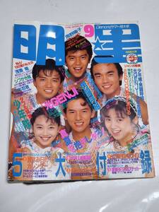 ３２　昭和６３年９月号　明星　少年隊　小川範子　渡辺満里奈　南野陽子　小沢なつき　小高恵美　石田ひかり　宮沢りえ　ダウンタウン