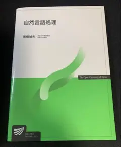 自然言語処理 黒橋禎夫 放送大学