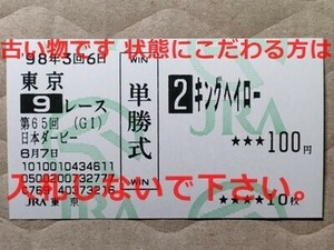 競馬 JRA 馬券 1998年 日本ダービー キングヘイロー （福永祐一 14着）単勝 東京競馬場 [勝馬スペシャルウィーク