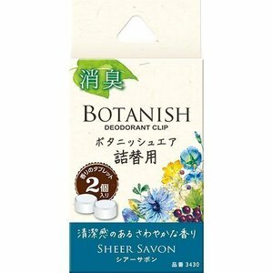 《数量限定》★CARALL◆消臭芳香剤◆ボタニッシュ エア詰替用◆シアーサボン◆容量2.4g×2個◆3430◆晴香堂◆