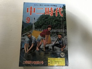 【中古】【即決】中二時代 昭和42年9月