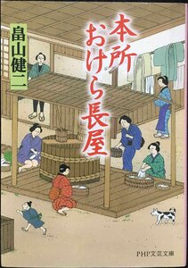 本所おけら長屋 (PHP文芸文庫)