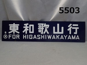 ■FK-5503 鉄道コレクター放出品　電車　サボ　ホーロー　東和歌山行　椿行　両面　20240710　