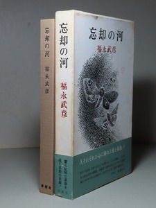 福永武彦：【忘却の河】＊昭和３９年　＜初版・函・帯＞