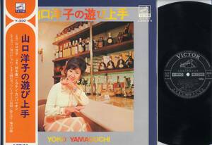 LP★山口洋子の遊び上手(帯付/鈴木庸一/フェロモン流行歌和モノ)★YOKO YAMAGUCHIラテン・カンパニオン/SJV-535/お色気ホステスムード歌謡