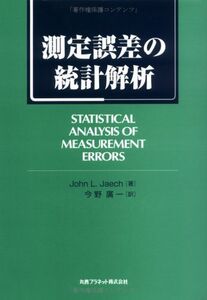 [A01430772]測定誤差の統計解析 John L.Jaech; 今野 廣一