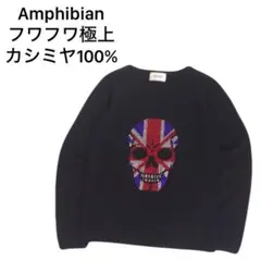 特価❗【Amphibian】スカル デザイン カシミヤ100% ニット セーター