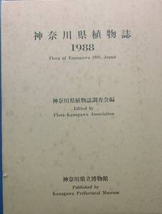 ★★神奈川県植物誌 1988 神奈川県立博物館