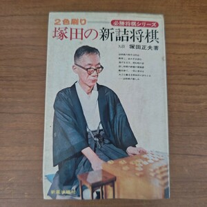 塚田の新詰将棋 初版