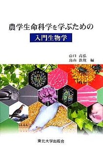 農学生命科学を学ぶための入門生物学/山口高弘,鳥山欽哉【編】