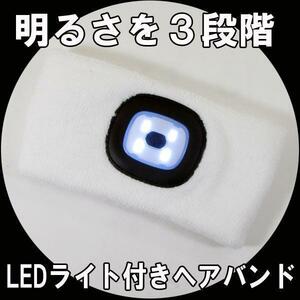 送料無料メール便 LEDライト付きヘアバンド ホワイト 明るさ を３段階 ヘッドライト