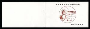 玉川郵便局　風景入通信日付印押印台紙　昭和53年8月16日消印　50円切手貼付 