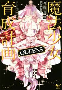 魔法少女育成計画　ＱＵＥＥＮＳ このライトノベルがすごい！文庫／遠藤浅蜊(著者),マルイノ