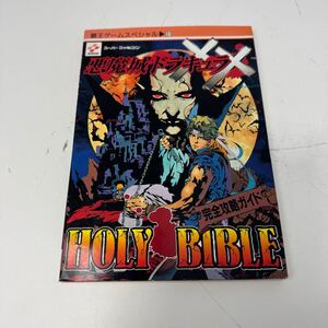 覇王ゲームスペシャル31 悪魔城ドラキュラXX HOLLY BIBLE 完全攻略ガイド 1995年8月8日初版