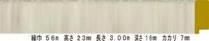 額縁 材料 棹 モールディング 木製 8302 １２本１カートン/１色 グレー