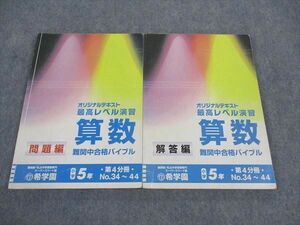 WI05-037 希学園 小5年 オリジナルテキスト 最高レベル演習 算数 難関中合格バイブル 第4分冊 19S2D