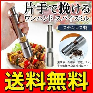 ◆メール便送料無料◆ 片手でワンプッシュ！ステンレスペッパーミル(ソルトミル) 必要な分だけ少量ずつ挽ける 水洗いOK ◇ ワンハンドミル