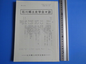 古本「石川郷土史学会々誌、平成3年・第24号」石川郷土史学会発行