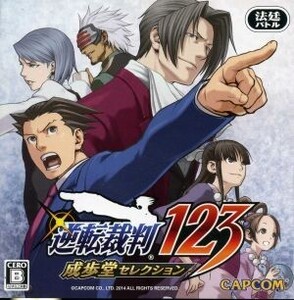 逆転裁判123 成歩堂セレクション/ニンテンドー3DS