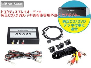 送料無料 ビートソニック トヨタ ディスプレイオーディオ 純正CD/DVDデッキ装着車専用 外部入力アダプター AVX04