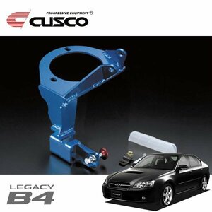 CUSCO クスコ ブレーキシンダーストッパー付マウントブラケット フロント レガシィB4 BL5 2003/06～2009/05 4WD