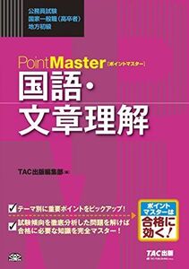 [A01772733]ポイントマスター 国語・文章理解 (公務員試験 国家一般職(高卒者)・地方初級)