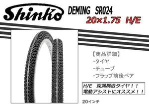 取り寄せ 4～5日以内に発送 SHINKO製タイヤ SR024 20×1.75 H/E ミニベロ 電動アシスト