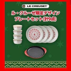 当選品　コカコーラ　ル・クルーゼ　限定デザイン　プレートセット　ラウンドプレート　プチ　ラムカン4点　ラウンドグリル　セット