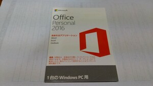 Microsoft Office 2016 personal 永続版 正規品