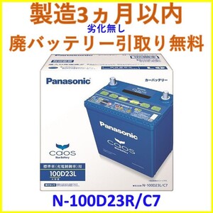 最新製造ロット【廃バッテリー回収送料無料】新品 カオス N-100D23R/C7 パナソニック バッテリー PANASONIC CAOS 日産 セドリック グロリア