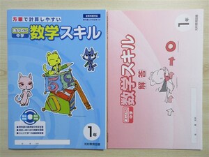 ★基礎・補強★ 2024年版 あかねこ 中学 数学スキル 1年 全教科書対応 〈光村教育図書〉 【生徒用】