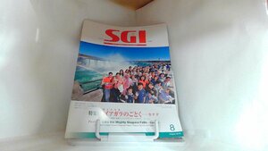 グラフSGI　２０１８年８月　聖教新聞社 2018年8月1日 発行