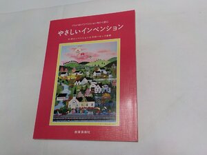 3P0032◆楽譜 やさしいインベンション 31のインベンションと21のバロック音楽 市川都志春 教育芸術社☆