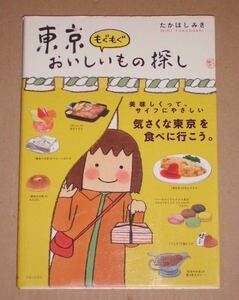 東京 もぐもぐ おいしいもの探し(銀座、浅草、神楽坂、月島…)たかはし みき著