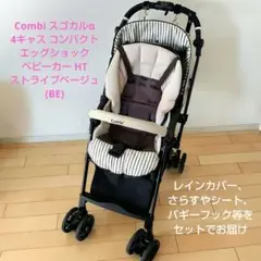 Combi/コンビ スゴカルα 4キャス コンパクト エッグショック ベビーカー