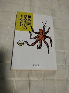 椎名誠『ひるめしのもんだい』文春文庫　1995年11月発行第２刷　装画沢野ひとし　帯なし中古本